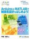 ArduinoとMATLABで制御系設計をはじめよう！【電子書籍】 平田光男