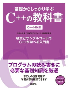 基礎からしっかり学ぶC++の教科書C++14対応【電子書籍】[ 矢吹 太朗 ]