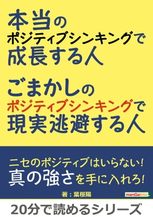 本当のポジティブシンキングで成長する人。ごまかしのポジティブシンキングで現実逃避する人。