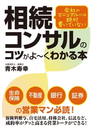 会社のマニュアルには絶対書いていない 相続コンサルのコツがよーくわかる本