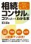 会社のマニュアルには絶対書いていない 相続コンサルのコツがよーくわかる本