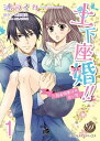 土下座婚!!～執着御曹司の甘い罠～【分冊版】1【電子書籍】[ 漣　ライカ ]