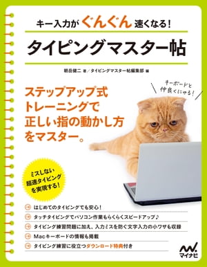 キー入力がぐんぐん速くなる！　タイピングマスター帖【電子書籍】[ 朝岳健二 ]