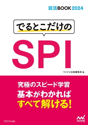 就活BOOK2024　でるとこだけのSPI