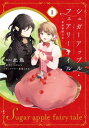 フェアリーテイル 漫画 シュガーアップル・フェアリーテイル1　～銀砂糖師の家～【電子書籍】[ 此匙 ]