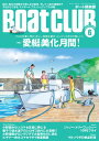 BoatCLUB(ボートクラブ)2025年6月号[船外・船内それぞれのプロの仕事を拝見し、正しい洗剤の選び方と使い方を知り、エンジンの中まで美しくする|愛艇美化...