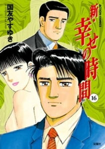 新 幸せの時間 16【電子書籍】[ 国友やすゆき ]