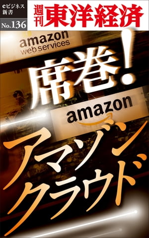 席巻 アマゾンクラウド 週刊東洋経済eビジネス新書No.136【電子書籍】