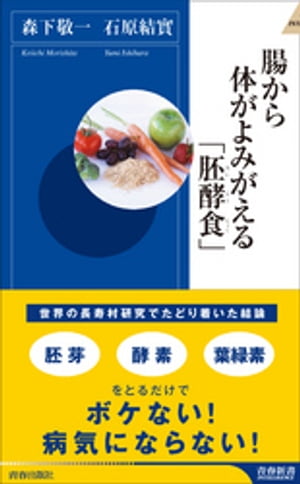 腸から体がよみがえる「胚酵食」