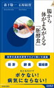 ＜p＞玄米、発酵食品、野菜、果物…「生命力のあるもの」をとれば、ボケない！　病気にならない！　世界の長寿村の食生活を調査し、そこで得たヒントを自らも実践する2人の現役医師が、健康長寿の秘訣を縦横無尽に語り尽くす！＜/p＞画面が切り替わりますので、しばらくお待ち下さい。 ※ご購入は、楽天kobo商品ページからお願いします。※切り替わらない場合は、こちら をクリックして下さい。 ※このページからは注文できません。