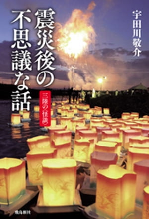 震災後の不思議な話 三陸の怪談