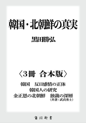 韓国 北朝鮮の真実【3冊 合本版】 『韓国 反日感情の正体』『韓国人の研究』『金正恩の北朝鮮 独裁の深層』【電子書籍】 黒田 勝弘