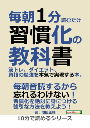 毎朝1分読むだけ習慣化の教科書。筋トレ、ダイエット、資格の勉強を本気で実現する本。【電子書籍】[ 池田正輝 ]のサムネイル