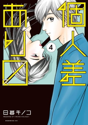 個人差あります（4）【電子書籍】 日暮キノコ