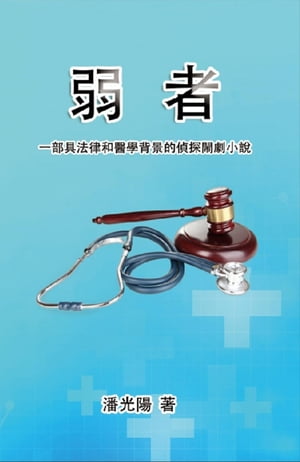 弱者：一部具法律和醫學背景的偵探閙劇小說