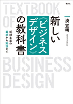 新しい〈ビジネスデザイン〉の教科書　新規事業の着想から実現まで