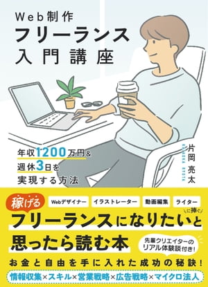 Web制作フリーランス入門講座　年収1200万円＆週休3日を実現する方法【電子書籍】[ 片岡亮太 ]