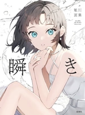 姐川画集　瞬き【電子書籍】[ 姐川 ]