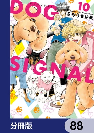 DOG　SIGNAL【分冊版】　88【電子書籍