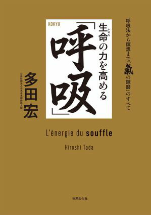 生命の力を高める「呼吸」 呼吸法から瞑想まで「気の錬磨」のすべて【電子書籍】[ 多田宏 ] 1