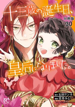 十三歳の誕生日、皇后になりました。【分冊版】　30【電子書籍】[ 青井みと ]