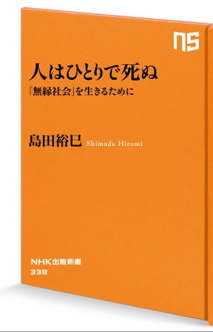 人はひとりで死ぬ