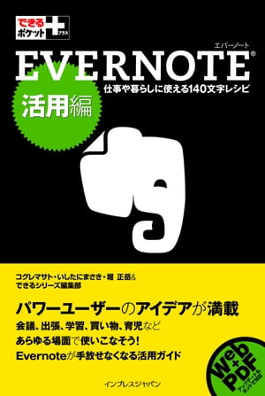 できるポケット＋ Evernote活用編