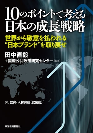 １０のポイントで考える日本の成長戦略＜分冊版＞（６）