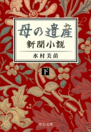 母の遺産　新聞小説（下）