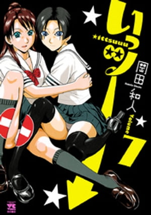 いっツー　7【電子書籍】[ 岡田和人 ]