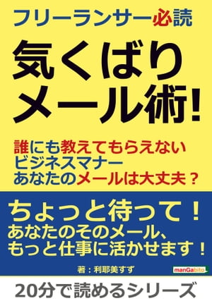 フリーランサー必読　気くばりメール術！誰にも教えてもらえないビジネスマナー　あなたのメールは大丈夫？