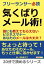 フリーランサー必読　気くばりメール術！誰にも教えてもらえないビジネスマナー　あなたのメールは大丈夫？