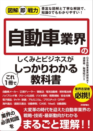 図解即戦力 自動車業界のしくみとビジネスがこれ1冊でしっかりわかる教科書【電子書籍】[ GB自動車業界研究会【著】 ]