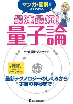 マンガ＋図解でよくわかる 最速最短！ 量子論