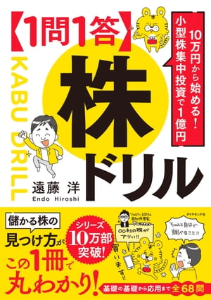 10万円から始める! 小型株集中投資で１億円 【１問１答】株ドリル