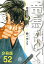 【分冊版】竜馬がゆく（52）