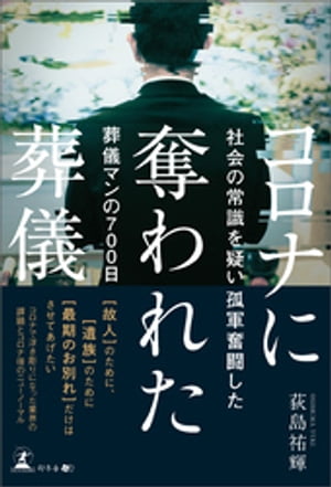 コロナに奪われた葬儀 社会の常識を疑い孤軍奮闘した葬儀マンの700日