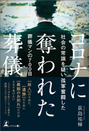 コロナに奪われた葬儀　社会の常識を疑い孤軍奮闘した葬儀マンの700日