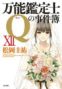 万能鑑定士Qの事件簿 XII【電子書籍