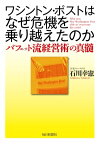 ワシントン・ポストはなぜ危機を乗り越えたのか ーバフェット流経営術の真髄【電子書籍】[ 石川幸憲 ]