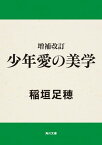 増補改訂　少年愛の美学【電子書籍】[ 稲垣　足穂 ]