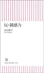 反・鈍感力【電子書籍】[ 浅井愼平 ]