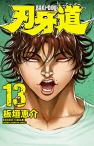 刃牙道　13【電子書籍】[ 板垣恵介 ]