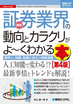 図解入門業界研究 最新証券業界の動向とカラクリがよーくわかる本［第4版］【電子書籍】[ 秋山謙一郎 ]