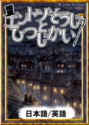 エントツそうじとひつじかい　【日本語/英語版】【電子書籍】[ アンデルセン童話 ]