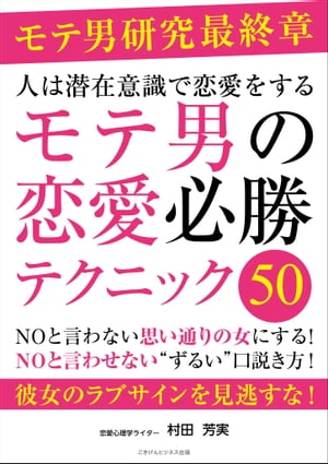 ＜p＞本書は、催眠術、NLP、メンタリズム、行動経済学などの書籍十数冊に基づく女性の潜在意識を利用した男性専用の恋愛必勝本です。テクニック満載なので、ぜひ試してみてください。＜/p＞ ＜p＞＜strong＞彼女の潜在意識を知る＜/strong＞＜br /＞ 男の魅力とは、色彩テスト、彼女の取扱説明書、ラブサイン、視線解析、アバターを使う、ちょっとエッチな心理テスト＜/p＞ ＜p＞＜strong＞潜在意識を使う詐欺師・メンタリストのテク＜/strong＞＜br /＞ 国際ロマンス詐欺、容姿アップ法、印象付け（カッコイイ男・知的な男）、暗示法、占い師のテクニック、口説くために最適な状況、マインドコントロール＜/p＞ ＜p＞＜strong＞仲良くなるテクニック＜/strong＞＜br /＞ 第一印象10秒ルール、自己紹介法、NG行為、ペット効果、話し上手になる方法、モテる男の「さしすせそ」、共感、秘策は内緒話、仲良くなる最強の方法、おしゃれな大人の会話、タイプ別コミュニケーション法＜/p＞ ＜p＞＜strong＞潜在意識で女性をときめかせる＜/strong＞＜br /＞ 言葉・思いやり・運転・腕まくり・ネクタイ・笑顔・恋人の距離＜/p＞ ＜p＞＜strong＞潜在意識を使って落とす！＜/strong＞＜br /＞ 媚薬、思い通りの女にする、セクシーな気分にさせて落とす、OKに導く質問法、恋愛に導くためのリーダーシップ、NOと言わせない“ずるい”口説き方、告白しない告白のしかた、承諾率3倍以上のテクニック、人の弱みにつけこむテクニック＜/p＞ ＜p＞【目次】＜br /＞ 第一章　モテ男研究＜br /＞ 第二章　女性たちを惹きつける方法＜br /＞ 第三章　気になる女性の好感度を上げる方法＜br /＞ 第四章　気になる女性と親密になる方法＜br /＞ 第五章　彼女の心を奪い、落とす方法＜br /＞ 第六章　彼女のラブサインを見逃すな＜br /＞ 第七章　NOと言わない思い通りの女性にする方法＜br /＞ 第八章　NOと言わせない“ずるい”口説き方＜br /＞ 第九章　合コンのテクニック＜/p＞ ＜p＞【著者プロフィール】＜br /＞ 村田 芳実＜/p＞ ＜p＞メンタルナビ代表 日本心理学会認定心理士＜br /＞ 心理学評論家　心理学ライター　マーケッター＜br /＞ 印刷機械メーカーでマーケティングを担当し、心理学修得のため大学に再入学。＜br /＞ 認定心理士の資格を取得。＜br /＞ その後、恋愛心理学やビジネス心理学についての研究を行い現在に至る。＜br /＞ 「恋愛心理学」「過食症」の2つのブログを運営。大手化粧品メーカーの情報サイト「Beauty＆Co」の監修の他、大手通信会社や主婦向け出版社のライターの経歴もある。恋愛や摂食障害、仕事などのアドバイスを行ってきた。MXテレビに出演。＜/p＞ ＜p＞著書＜br /＞ 「過食症かな？とちょっと思ったら最初に読む本」＜br /＞ 「モテ男とモテ女の恋愛心理学」＜br /＞ 「気になる女性を恋愛体質に変える　大人の恋愛モテ男教本」など＜/p＞画面が切り替わりますので、しばらくお待ち下さい。 ※ご購入は、楽天kobo商品ページからお願いします。※切り替わらない場合は、こちら をクリックして下さい。 ※このページからは注文できません。