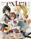 ホビージャパンエクストラ 特集：創彩少女庭園【電子書籍】[ 