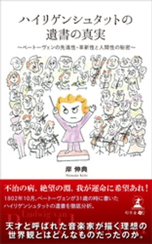 ハイリゲンシュタットの遺書の真実 ベートーヴェンの先進性・革新性と人間性の秘密