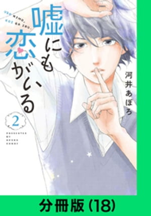 嘘にも恋がいる【分冊版（18）】