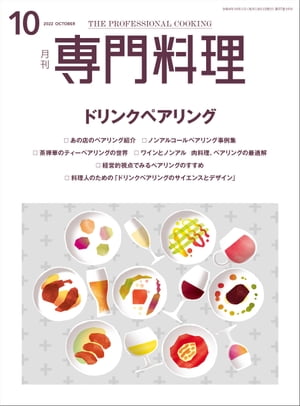 月刊専門料理 2022年 10月号